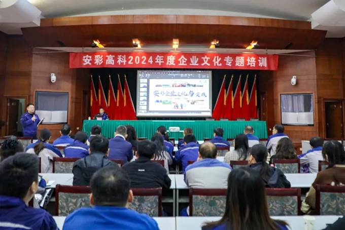 凝心聚力，同心篤行——安彩高科舉辦企業(yè)文化專題培訓(xùn)