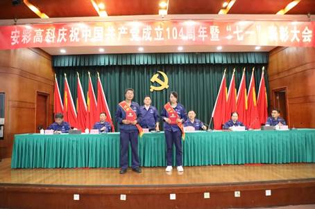 安彩高科召開慶祝中國共產(chǎn)黨成立104周年暨“七一”表彰大會(huì)