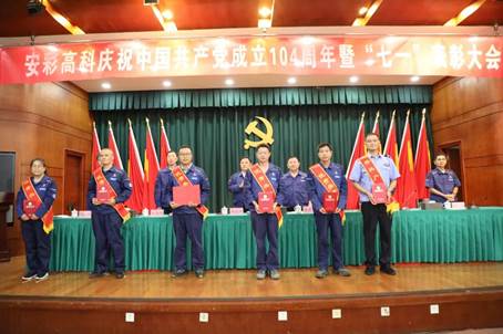 安彩高科召開慶祝中國共產(chǎn)黨成立104周年暨“七一”表彰大會(huì)