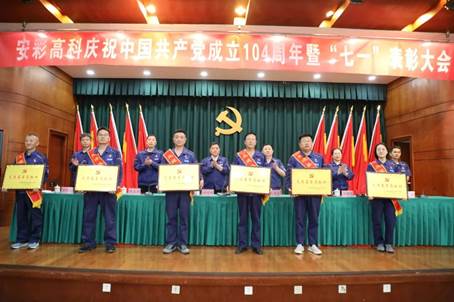 安彩高科召開慶祝中國共產(chǎn)黨成立104周年暨“七一”表彰大會(huì)